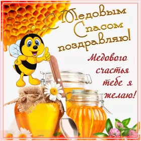 Открытки медовый спас Картинка открытка с медовым спасом ,поздравления на медовый спас