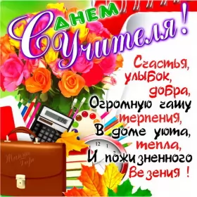 Открытки на день учителя Открытка день учителя,профессиональный праздник день учителя
