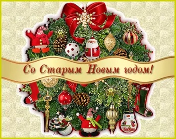 Открытки на старый новый год Открытки старый новый год,на старый новый год 14 января поздравления