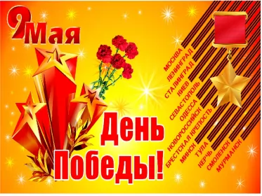 Открытки 9 мая Открытка с праздником великой победы 9 мая,с праздником поздравления