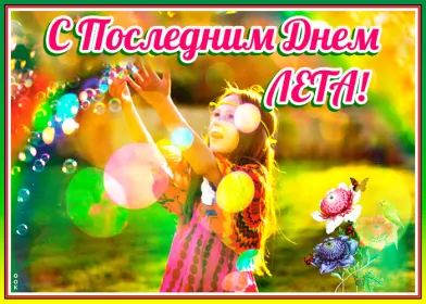 Открытки с последним днём лета Открытка последний день лета,с последним днём уходящего лета