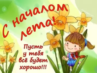 Открытки первый день лета Открытка первый день лета, с первым днём лета,поздравления с летом