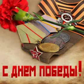 Открытки 9 мая Открытка с праздником великой победы 9 мая,с праздником поздравления