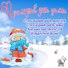 Открытки с последним днём зимы Открытка картинка с последним днём зимы,последний зимний день