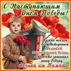 Открытки с наступающим днём победы 9 мая Открытка с наступающим праздником день великой победы 9 мая 