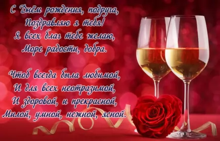 Открытки с днём рождения подруге Открытка с поздравлениями для подруги ,с днём рождения подруга