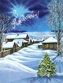 Открытки с рождеством Открытка светлый праздник рождества,с рождеством христовым .