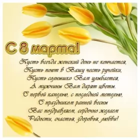 Открытки на 8 марта стихи Открытка поздравления в стихах на 8 марта,с 8 марта, 8 марта стихи,