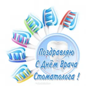 Открытки на день стоматолога Открытка день стоматолога , проф.праздник день стоматолога .