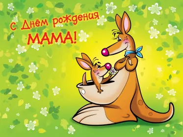 Открытки с днём рождения маме Открытки красивые с днём рождения мама ,мамуля,поздравления маме