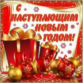 Открытки с наступающим новым годом Открытки картнки с наступающим новым годом,поздравления с наступающим