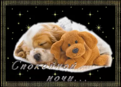 Открытки спокойной ночи Открытки гиф,мерцающие спокойной ночи,анимация спокойной ночи