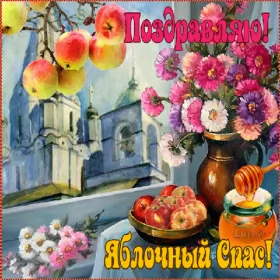 Открытки яблочный спас Открытка гиф,мерцающая яблочный спас,с яблочным спасом поздавления
