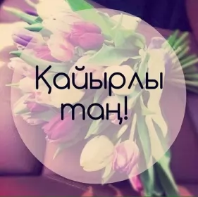 Кайырлы тан доброе утро Открытка картинка кайырлы тан доброе утро на казахском языке