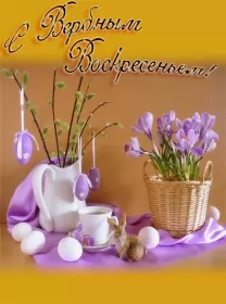 Открытки вербное воскресенье Картинка открытка на вербное воскресенье,с вербным воскресеньем