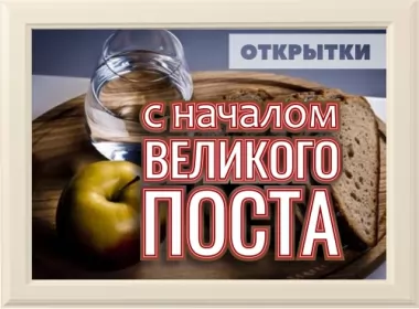  Открытки с началом великого поста,великий пост