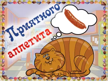 Открытки приятного аппетита Открытки приятного аппетита,аппетитные картинки приятного аппетита