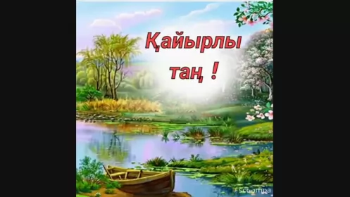 Кайырлы тан доброе утро Открытка картинка на казахском языке доброе утро кайырлы тан