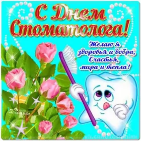 Открытки на день стоматолога Открытка день стоматолога , проф.праздник день стоматолога .