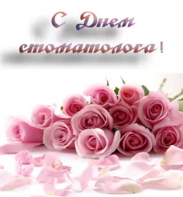 Открытки на день стоматолога Открытка день стоматолога , проф.праздник день стоматолога,букет роз