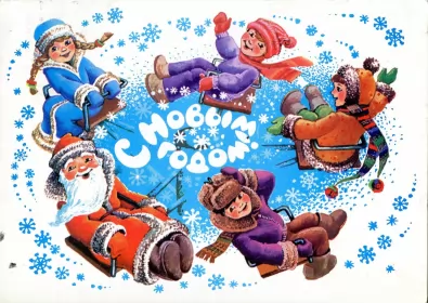 Открытки ретро с новым годом Открытка с новым годом ретро,поздравления с новым годом в стиле ретро