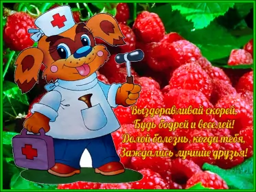 Открытки выздоравливай Открытки выздоравливай ,пожелания скорейшего выздоравления .