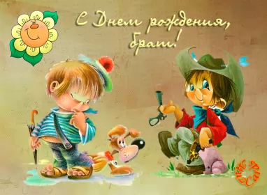 Открытки с днём рождения брату Открытки с днём рождения брат ,поздравить брата с днём рождения