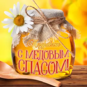 Открытки медовый спас Открытка картинка медовый спас,1,14 августа с медовым спасом