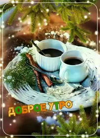 Открытки с добрым морозным утром Открытка с добрым утром,с добрым морозным зимним утром,морозное утро