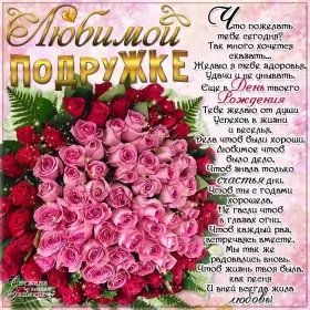 Открытки с днём рождения подруге Открытка с поздравлениями для подруги ,с днём рождения подруга