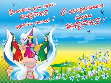 Открытки Наурыз Открытка картинка с праздником 22 марта Наурыз праздник весны