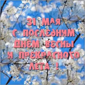Открытки с последним днём весны Открытки с последним днём весны , с последним весенним днём.