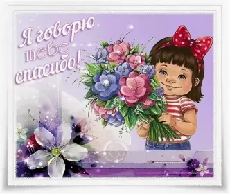 Открытки спасибо Открытки спасибо,благодарю,красивая открытка с надписью спасибо,девочка