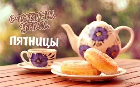 Доброе утро дни недели Открытка с пожеланиями доброго утра пятницы,доброе утро пятница