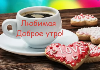 Доброе утро любимая Открытка с добрым утром для любимой,дорогой,девушки,доброго утра