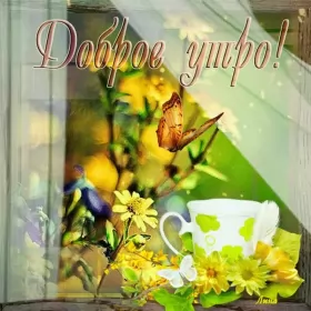 Доброе весеннее утро Открытка доброе весеннее утро,с добрым весенним утром,весеннее утро