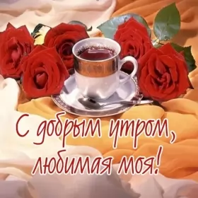 Доброе утро любимая Открытка доброе утро любимая,пожелания доброго утра любимой,красные розы