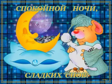 Открытки спокойной ночи Картинки открытки с пожеланиями спокойной ночи,спокойного сна.