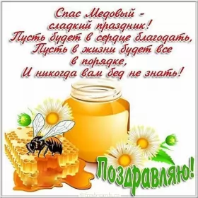 Открытки медовый спас Открытка картинка медовый спас,1,14 августа с медовым спасом