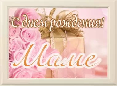  Открытки с днём рождения маме,с днём рождения мама