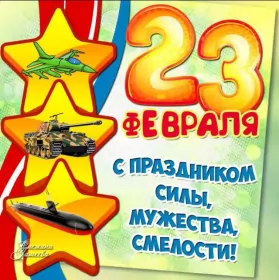 Открытки 23 февраля Открытка картинка с поздравлениями на 23 февраля день защитника отечества