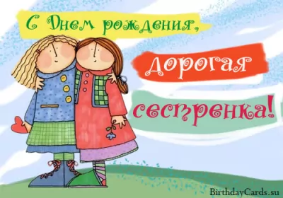 Открытки с днём рождения сестре Открытки с днём рождения сестра,поздравления для сестры в день рождения