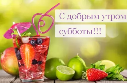 Доброе утро дни недели Открытка с добрым утром субботы,пожелания доброго утра субботы