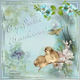 Открытки благовещение Открытка картинка с благовещением ,с праздником благовещения