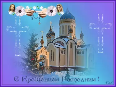 Открытки крещение Открытка гиф ,мерцающая с праздником крещения,крещение Господне 