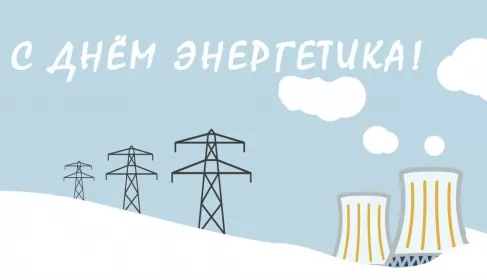 Открытки на день энергетика Открытка с праздником день энергетика,проф.праздник день энергетика
