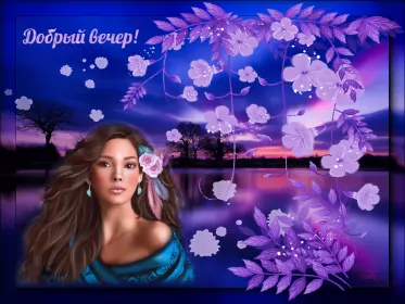 Открытки Добрый вечер Открытки открытка добрый вечер,пожелания доброго,чудесного вечера