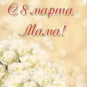 Открытки с 8 марта маме Открытка красивая маме с 8 марта,поздравления для мамы на 8 марта