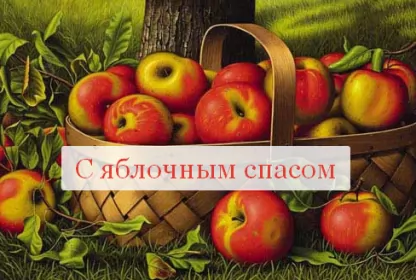 Открытки яблочный спас Открытка картинка с яблочным спасом,с приображением Господним,