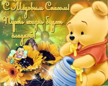 Открытки медовый спас Картинка открытка с медовым спасом ,поздравления на медовый спас